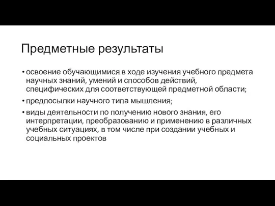 Предметные результаты освоение обучающимися в ходе изучения учебного предмета научных знаний, умений