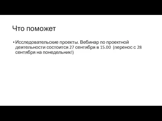 Что поможет Исследовательские проекты. Вебинар по проектной деятельности состоится 27 сентября в