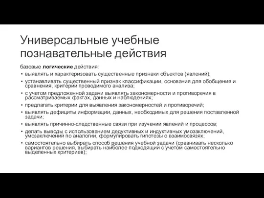 Универсальные учебные познавательные действия базовые логические действия: выявлять и характеризовать существенные признаки