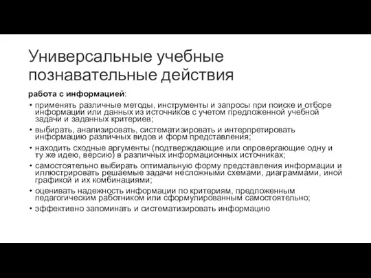 Универсальные учебные познавательные действия работа с информацией: применять различные методы, инструменты и