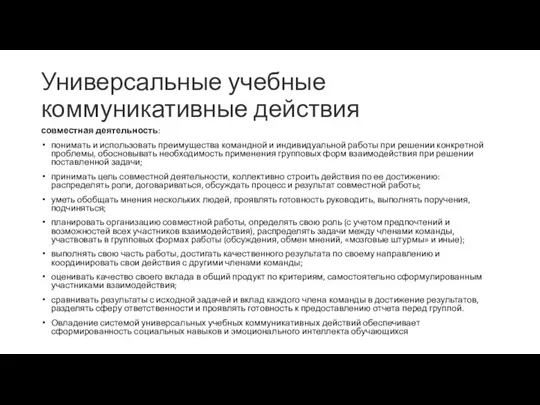 Универсальные учебные коммуникативные действия совместная деятельность: понимать и использовать преимущества командной и