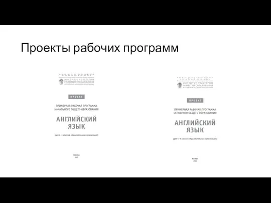 Проекты рабочих программ