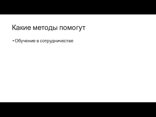 Какие методы помогут Обучение в сотрудничестве