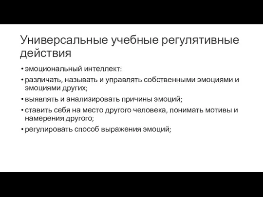 Универсальные учебные регулятивные действия эмоциональный интеллект: различать, называть и управлять собственными эмоциями