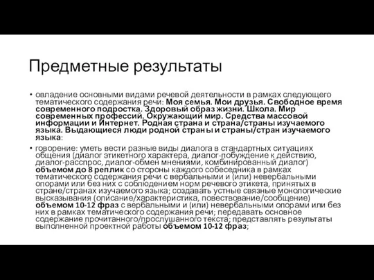 Предметные результаты овладение основными видами речевой деятельности в рамках следующего тематического содержания