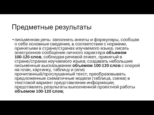 Предметные результаты письменная речь: заполнять анкеты и формуляры, сообщая о себе основные