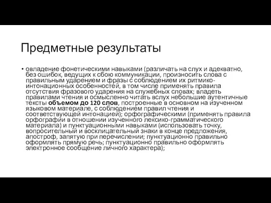 Предметные результаты овладение фонетическими навыками (различать на слух и адекватно, без ошибок,