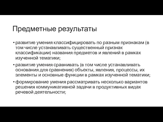 Предметные результаты развитие умения классифицировать по разным признакам (в том числе устанавливать