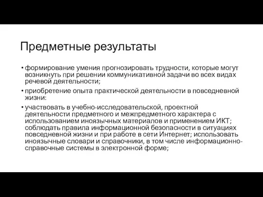 Предметные результаты формирование умения прогнозировать трудности, которые могут возникнуть при решении коммуникативной