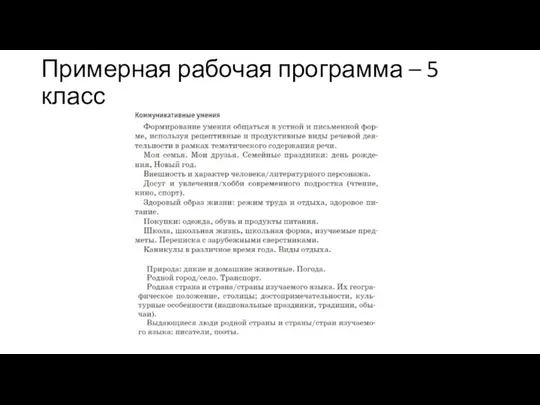 Примерная рабочая программа – 5 класс