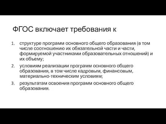 ФГОС включает требования к структуре программ основного общего образования (в том числе