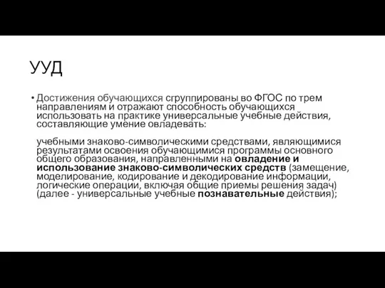 УУД Достижения обучающихся сгруппированы во ФГОС по трем направлениям и отражают способность