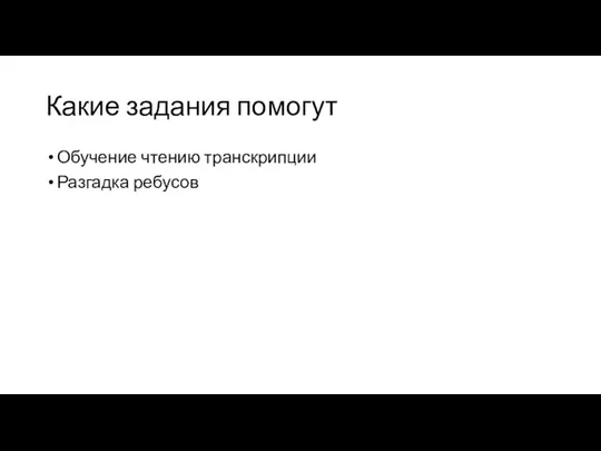 Какие задания помогут Обучение чтению транскрипции Разгадка ребусов