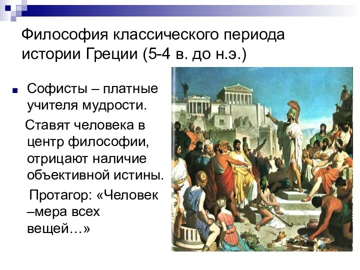 Философия классического периода истории Греции (5-4 в. до н.э.) Софисты – платные