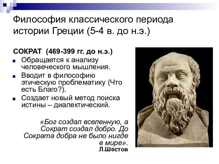 Философия классического периода истории Греции (5-4 в. до н.э.) СОКРАТ (469-399 гг.