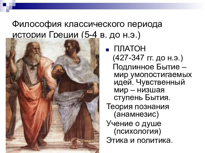 Философия классического периода истории Греции (5-4 в. до н.э.) ПЛАТОН (427-347 гг.