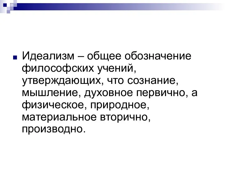 Идеализм – общее обозначение философских учений, утверждающих, что сознание, мышление, духовное первично,