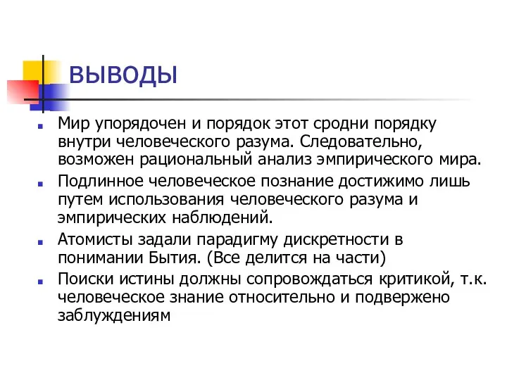 выводы Мир упорядочен и порядок этот сродни порядку внутри человеческого разума. Следовательно,