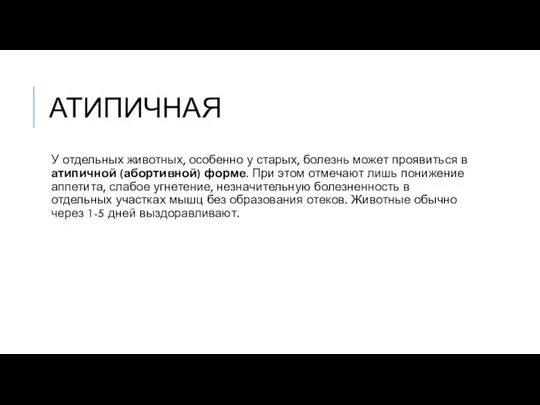 АТИПИЧНАЯ У отдельных животных, особенно у ста­рых, болезнь может проявиться в атипичной