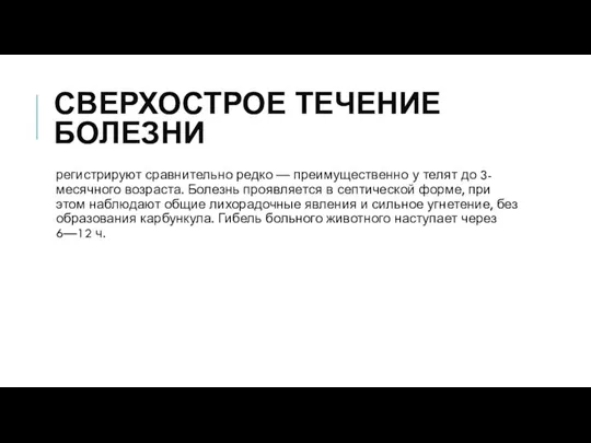 СВЕРХОСТРОЕ ТЕЧЕНИЕ БОЛЕЗНИ регистрируют сравнительно редко — преимущественно у телят до 3-месячного