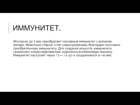 ИММУНИТЕТ. Молодняк до 3 мес приобретает пассивный иммунитет с молоком матери. Животные