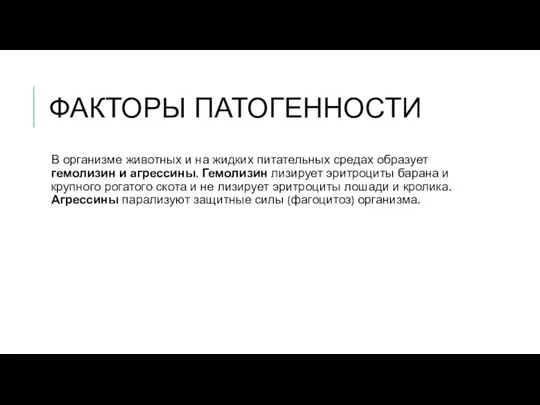 ФАКТОРЫ ПАТОГЕННОСТИ В организме животных и на жидких питательных средах образует гемолизин