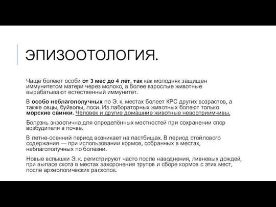 ЭПИЗООТОЛОГИЯ. Чаще болеют особи от 3 мес до 4 лет, так как