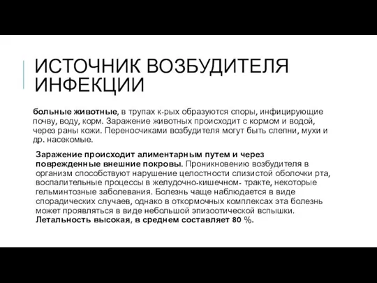 ИСТОЧНИК ВОЗБУДИТЕЛЯ ИНФЕКЦИИ больные животные, в трупах к-рых образуются споры, инфицирующие почву,