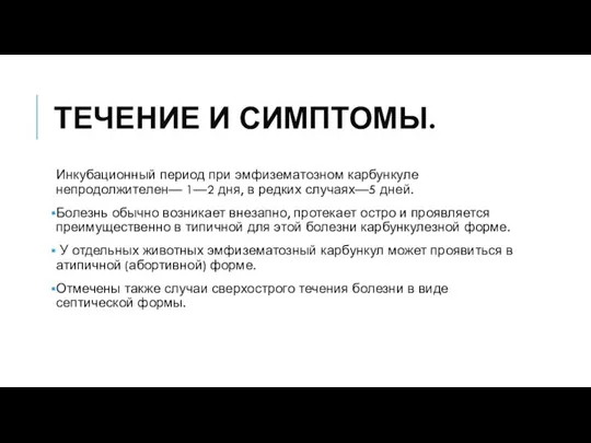 ТЕЧЕНИЕ И СИМПТОМЫ. Инкубационный период при эмфизематозном карбункуле непродолжителен— 1—2 дня, в