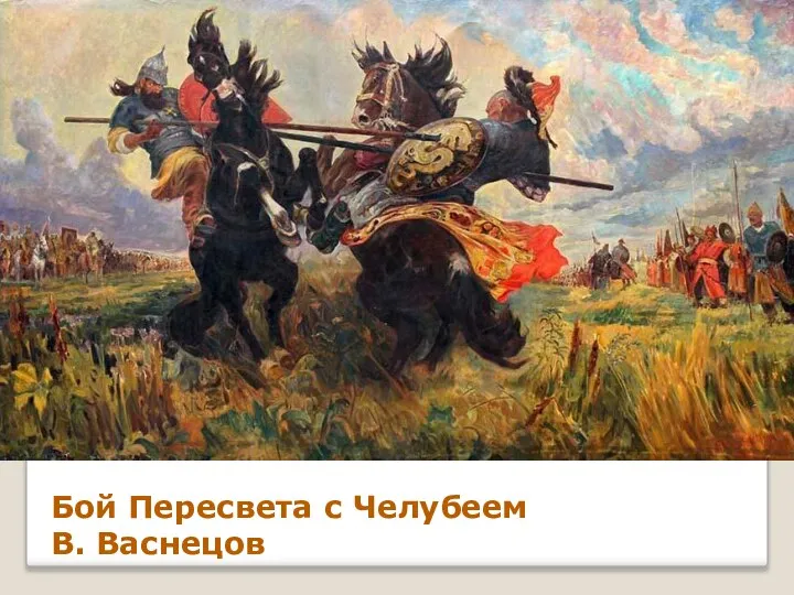 Бой Пересвета с Челубеем В. Васнецов