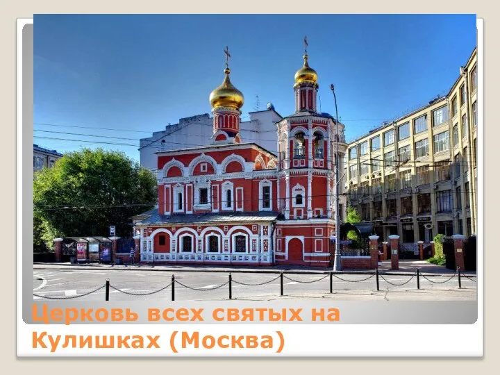 Церковь всех святых на Кулишках (Москва)