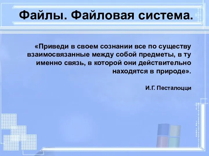 Файлы. Файловая система. «Приведи в своем сознании все по существу взаимосвязанные между