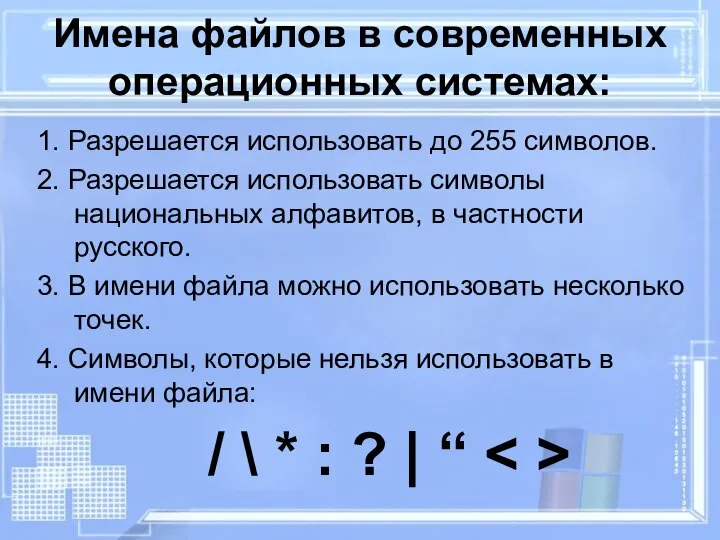 Имена файлов в современных операционных системах: 1. Разрешается использовать до 255 символов.