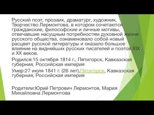 Русский поэт, прозаик, драматург, художник. Творчество Лермонтова, в котором сочетаются гражданские, философские