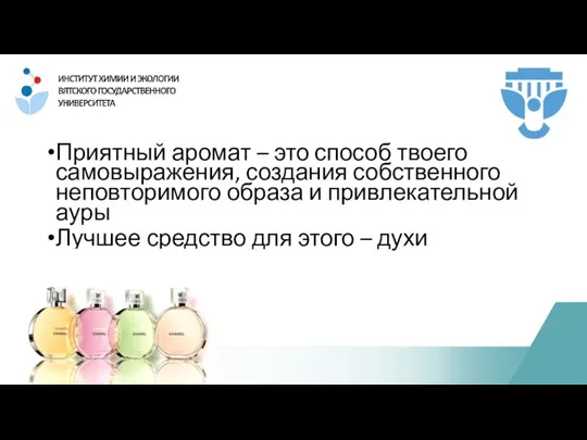 Приятный аромат – это способ твоего самовыражения, создания собственного неповторимого образа и