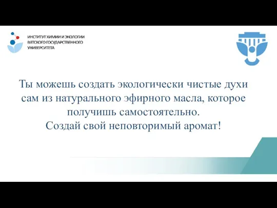 Ты можешь создать экологически чистые духи сам из натурального эфирного масла, которое