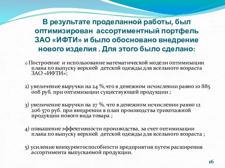 В результате проделанной работы, был оптимизирован ассортиментный портфель ЗАО «ИФТИ» и было