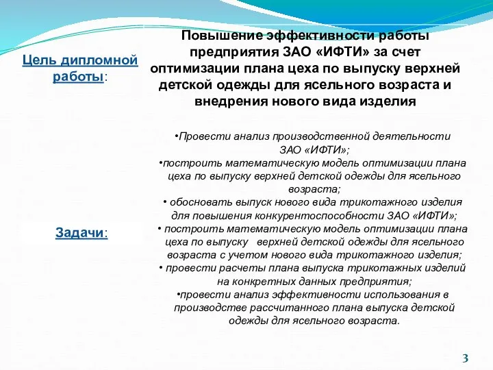 3 Цель дипломной работы: Повышение эффективности работы предприятия ЗАО «ИФТИ» за счет