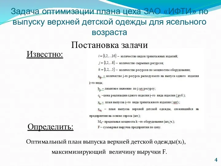 Задача оптимизации плана цеха ЗАО «ИФТИ» по выпуску верхней детской одежды для