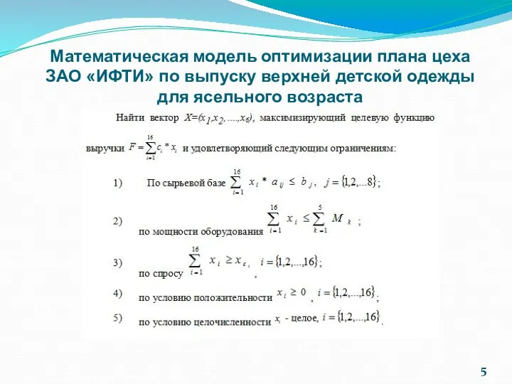 Математическая модель оптимизации плана цеха ЗАО «ИФТИ» по выпуску верхней детской одежды для ясельного возраста 5