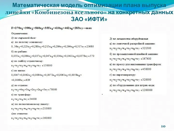 Математическая модель оптимизации плана выпуска линейки «Комбинезона ясельного» на конкретных данных ЗАО «ИФТИ» 10