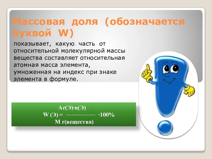 Массовая доля (обозначается буквой W) показывает, какую часть от относительной молекулярной массы