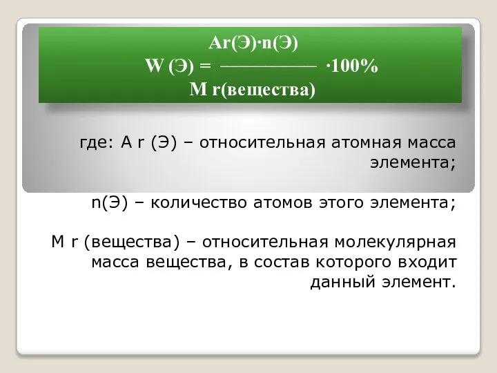 где: A r (Э) – относительная атомная масса элемента; n(Э) – количество