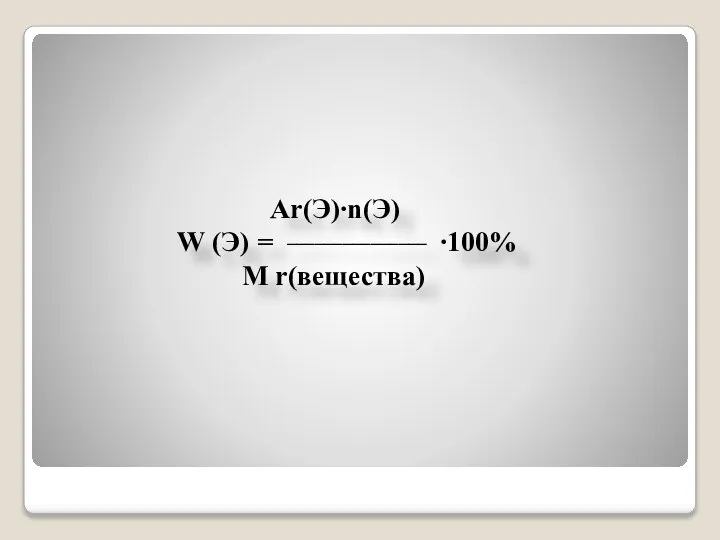 Ar(Э)∙n(Э) W (Э) = _______________ ∙100% M r(вещества)