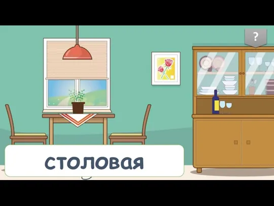 столовая ?