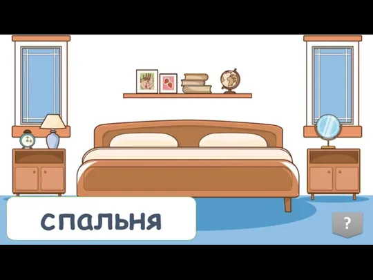 спальня ?