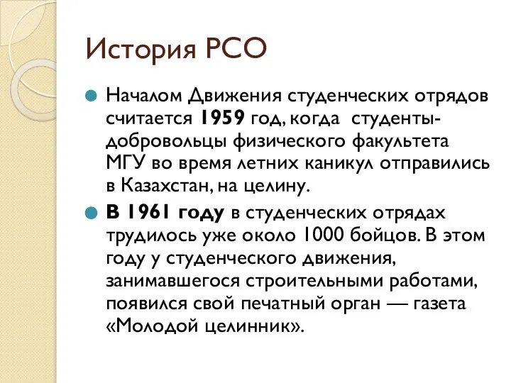 История РСО Началом Движения студенческих отрядов считается 1959 год, когда студенты-добровольцы физического