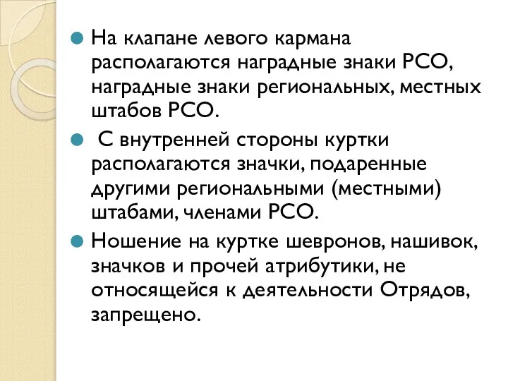 На клапане левого кармана располагаются наградные знаки РСО, наградные знаки региональных, местных