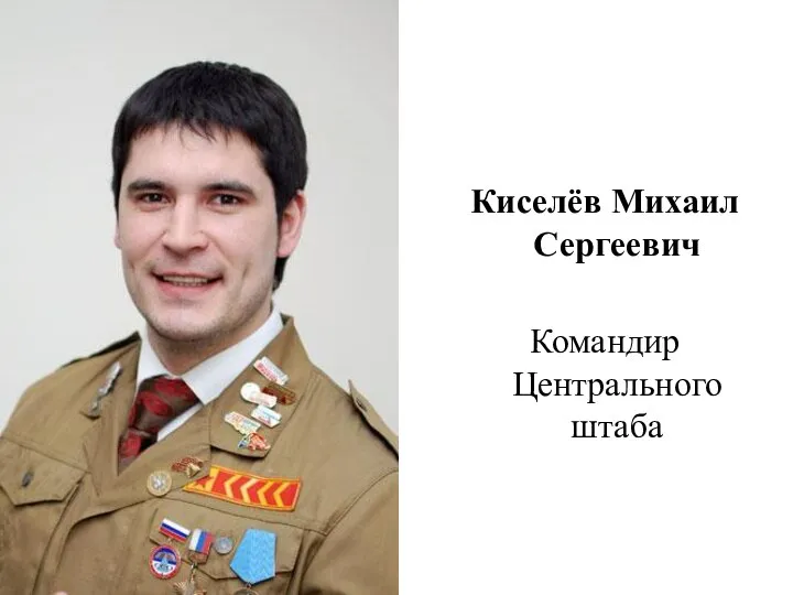 Киселёв Михаил Сергеевич Командир Центрального штаба