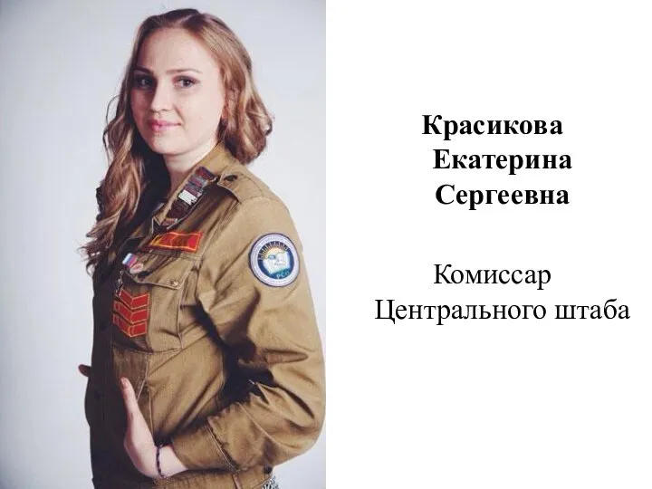 Красикова Екатерина Сергеевна Комиссар Центрального штаба
